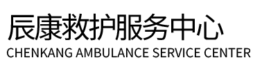 百色辰康救护车出租